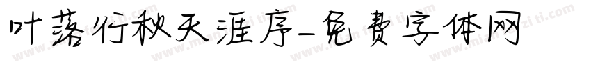 叶落行秋天涯序字体转换