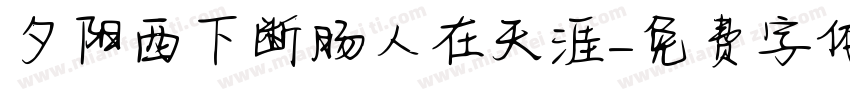 夕阳西下断肠人在天涯字体转换
