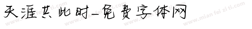 天涯共此时字体转换