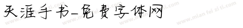天涯手书字体转换