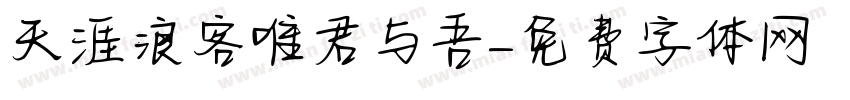 天涯浪客唯君与吾字体转换