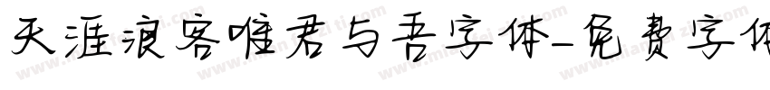 天涯浪客唯君与吾字体字体转换
