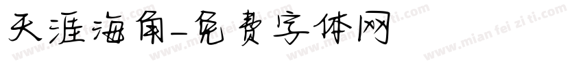 天涯海角字体转换
