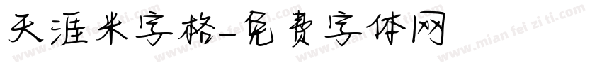 天涯米字格字体转换