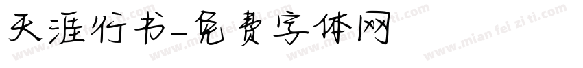 天涯行书字体转换
