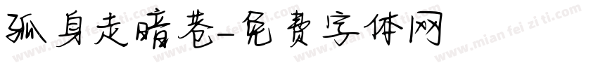 孤身走暗巷字体转换