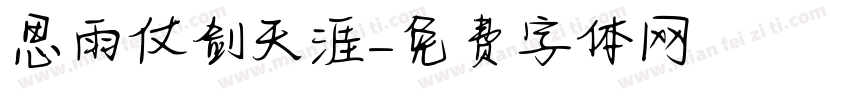 思雨仗剑天涯字体转换