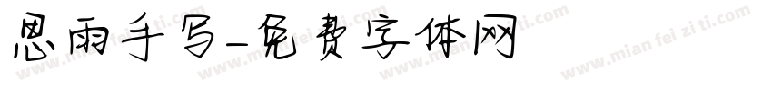 思雨手写字体转换
