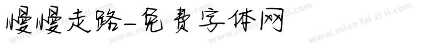 慢慢走路字体转换