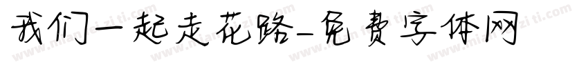 我们一起走花路字体转换
