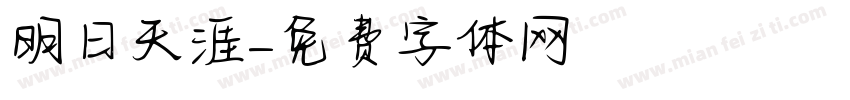 明日天涯字体转换
