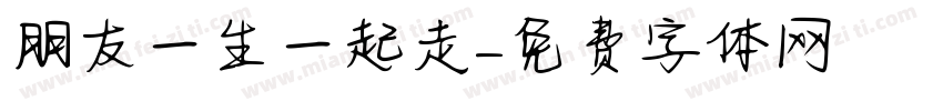 朋友一生一起走字体转换
