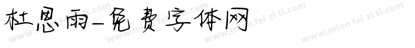 杜思雨字体转换