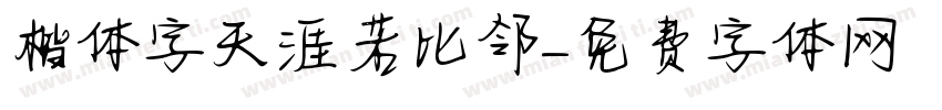 楷体字天涯若比邻字体转换