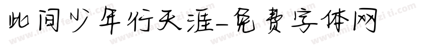 此间少年行天涯字体转换