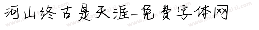 河山终古是天涯字体转换