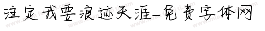 注定我要浪迹天涯字体转换