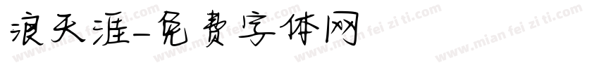 浪天涯字体转换