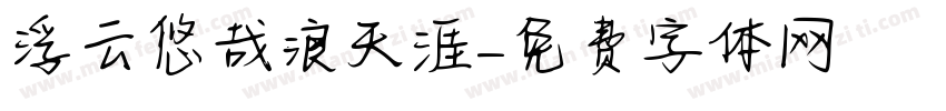 浮云悠哉浪天涯字体转换