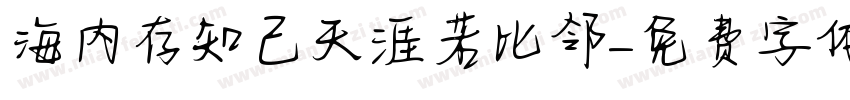 海内存知己天涯若比邻字体转换
