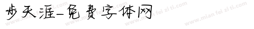 獨步天涯字体转换