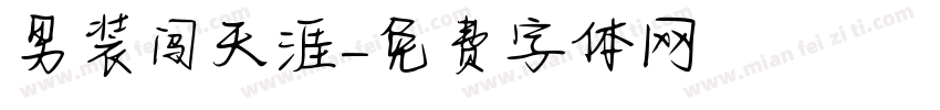 男装闯天涯字体转换