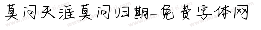 莫问天涯莫问归期字体转换