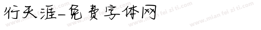 行天涯字体转换