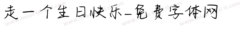 走一个生日快乐字体转换