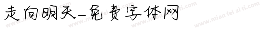 走向明天字体转换
