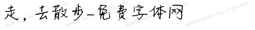 走，去散步字体转换