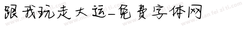 跟我玩走大运字体转换