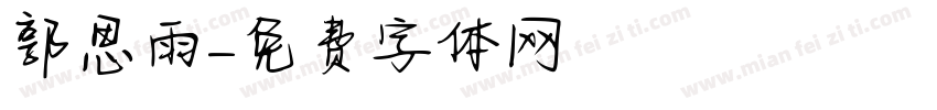 郭思雨字体转换
