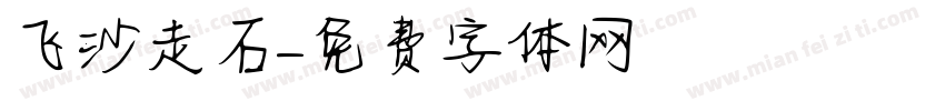 飞沙走石字体转换