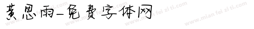 黄思雨字体转换
