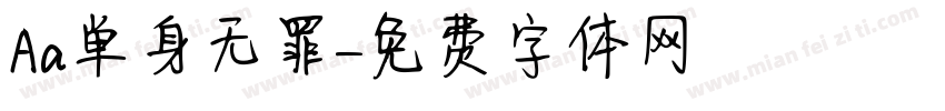 Aa单身无罪字体转换