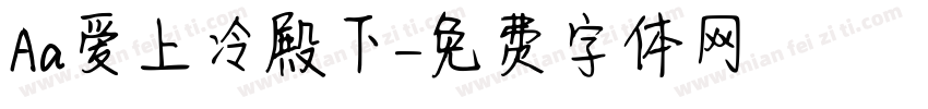 Aa爱上冷殿下字体转换