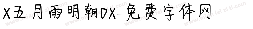 X五月雨明朝DX字体转换