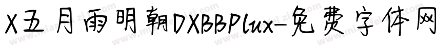 X五月雨明朝DXBBPlux字体转换