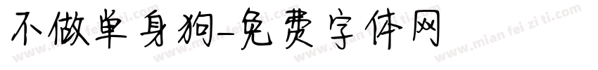 不做单身狗字体转换