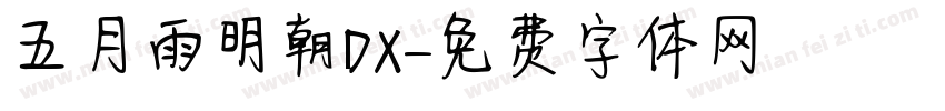 五月雨明朝DX字体转换