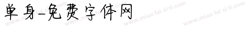 单身字体转换