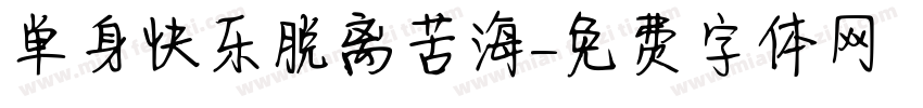 单身快乐脱离苦海字体转换