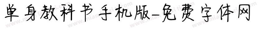 单身教科书手机版字体转换