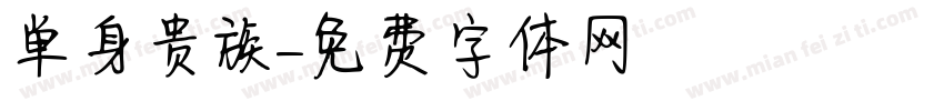 单身贵族字体转换