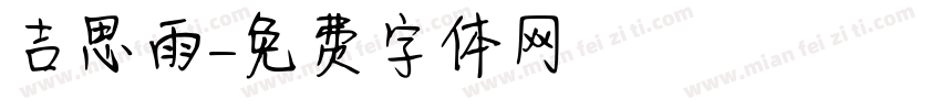 吉思雨字体转换