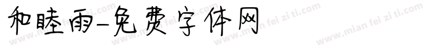 和睦雨字体转换
