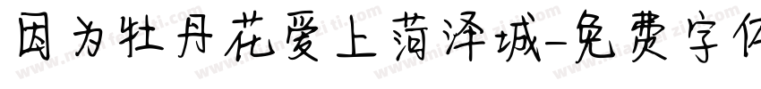 因为牡丹花爱上菏泽城字体转换