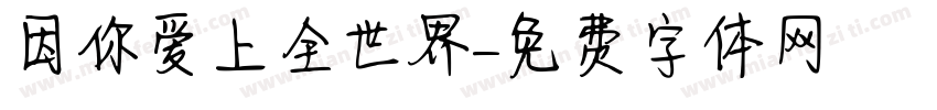 因你爱上全世界字体转换