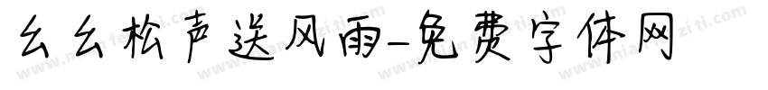 幺幺松声送风雨字体转换